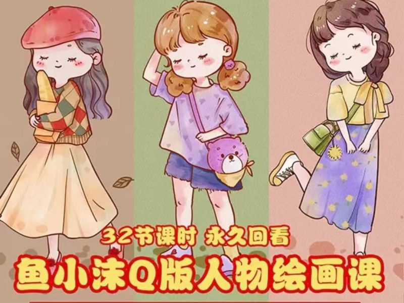 （3958期）鱼小沫Q版人物团练课：2022年零基础ipad插画教程 真人照片转插画-副业宝典