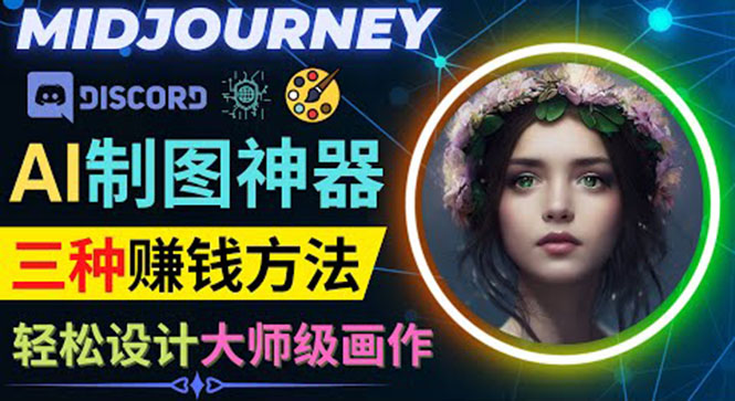 （3979期）利用AI制图神器Midjourney赚钱的3种方法：Midjourney的注册和使用方法-副业宝典