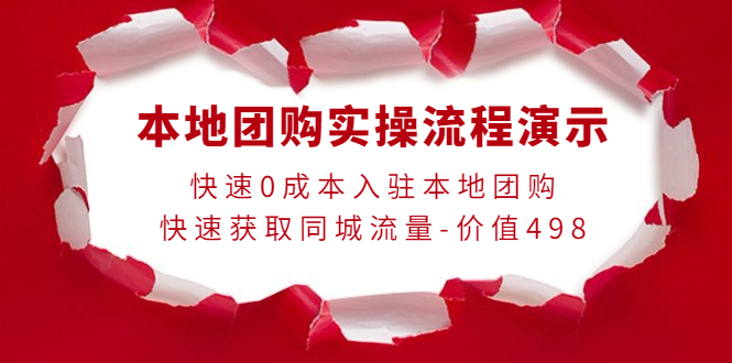 （3975期）本地团购实操流程演示，快速0成本入驻本地团购，快速获取同城流量-价值498-副业宝典