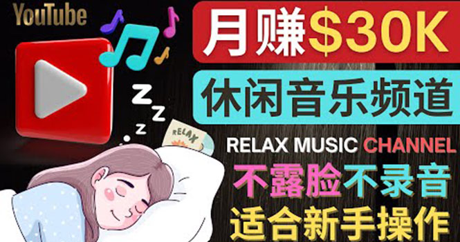 （3967期）如何创作一个月赚3万美元的放松音乐Youtube频道 不录音，不露脸-副业宝典