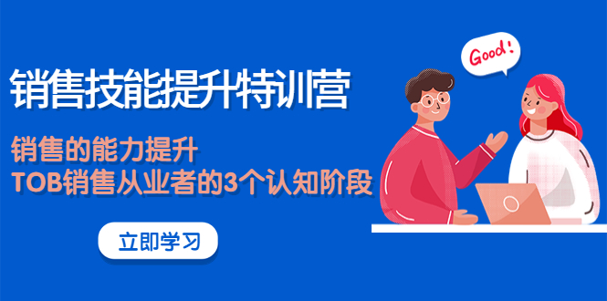 （3987期）《销售技能提升特训营》销售的能力提升，TOB销售从业者的3个认知阶段-副业宝典
