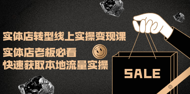 （3997期）实体店转型线上实操变现课：实体店老板必看，快速获取本地流量实操-副业宝典