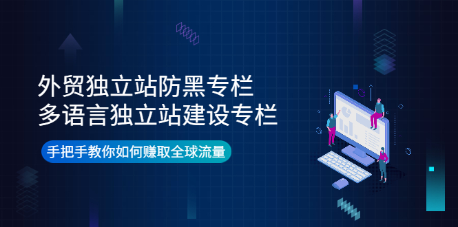（3976期）外贸独立站防黑专栏+多语言独立站建设专栏，手把手教你如何赚取全球流量-副业宝典