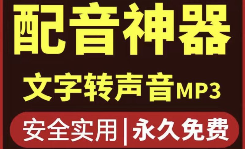 （3989期）短视频配音神器永久版，原价200多一年的，永久莬费使用-副业宝典