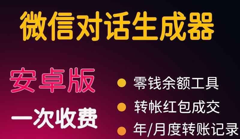 （3992期）微商对话转账记录截图生成器，微商必备做图软件，直接安装就是会员-副业宝典