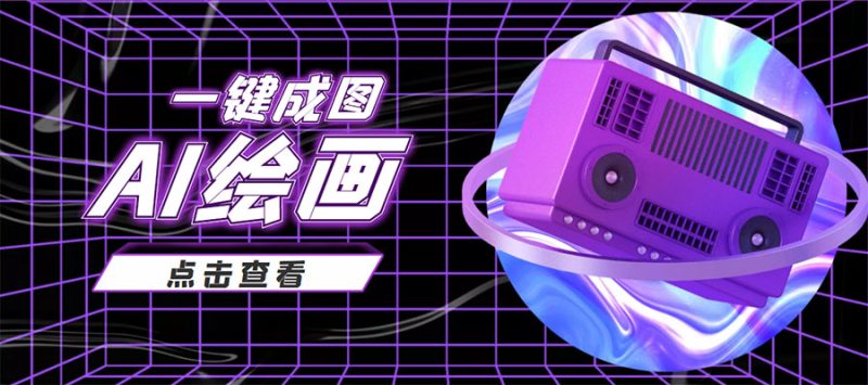 （3990期）抖音最近很火的变现玩法，AI绘画一键成图，日赚几百几千元！-副业宝典