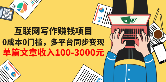（3018期）互联网写作赚钱项目：0成本0门槛，多平台同步变现，单篇文章收入100-3000元-副业宝典