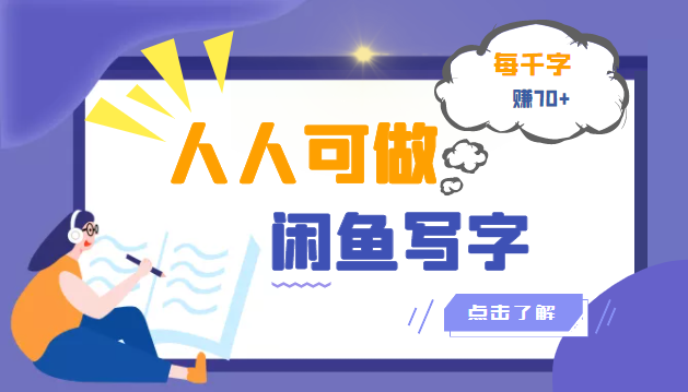 （3006期）人人可做的闲鱼写字小商机项目，每千字可赚70+（无水印）-副业宝典