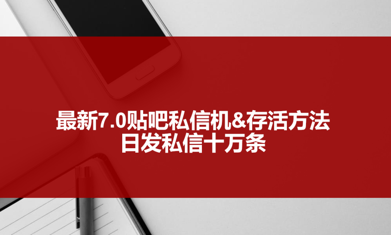 （3015期）最新7.0贴吧私信机&存活方法，日发私信10W条【视频教程+贴吧私信脚本】-副业宝典