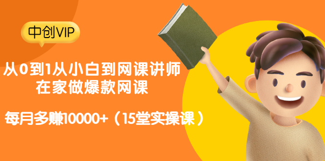 （3017期）从0到1从小白到网课讲师：在家做爆款网课，每月多赚10000+（15堂实操课）-副业宝典