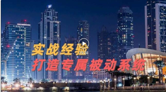 （3023期）9年引流实战经验，0基础教你建立专属引流系统（精华版）无水印-副业宝典