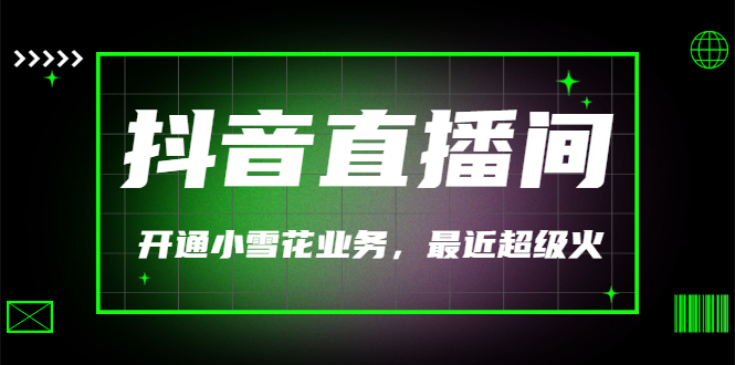 （3010期）（外面割288）最近超火的抖音直播间开通小雪花业务-副业宝典