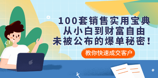 （3004期）100套销售实用宝典：从小白到财富自由，未被公布的爆单秘密！-副业宝典