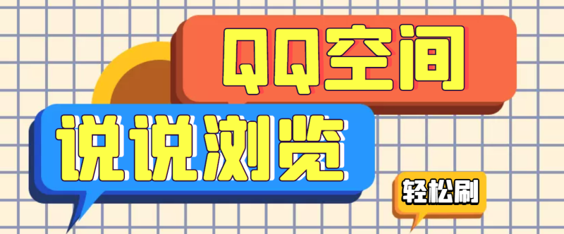 （3011期）【引流必备】QQ空间说说刷浏览量脚本，轻轻松松百万浏览量-副业宝典