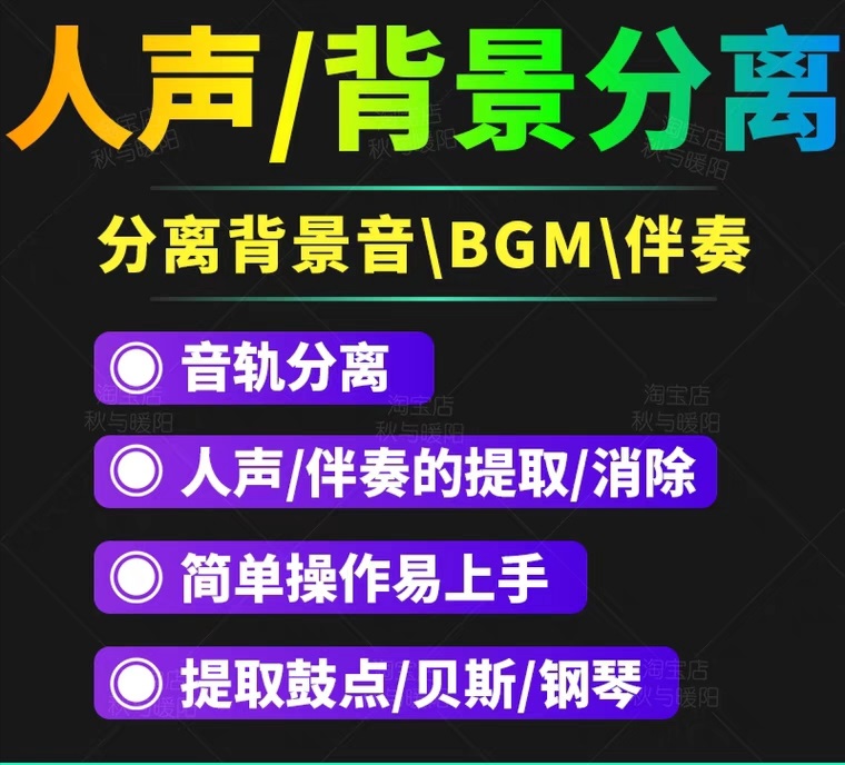 （3009期）【短视频必备】人声分离软件 背景音去除BGM人声伴奏提取消除音轨分离降噪-副业宝典