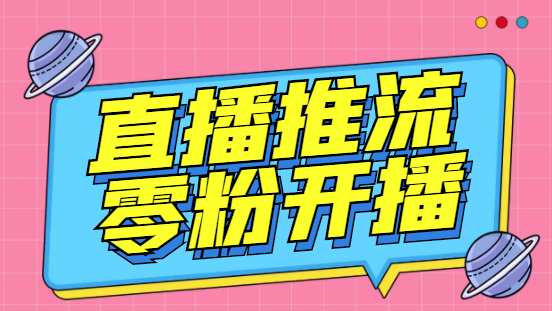 （3012期）【推流脚本】抖音0粉开播软件/某豆多平台直播推流助手V3.71高级永久版-副业宝典