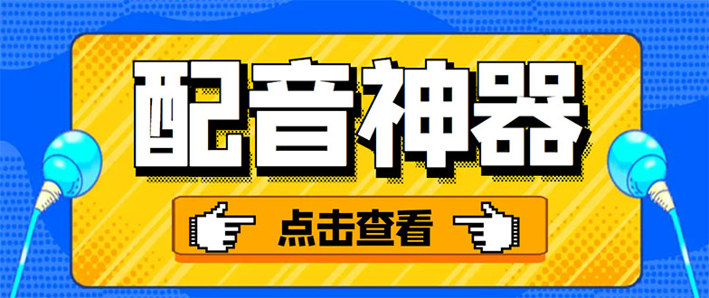 （3028期）分享两款实用软件：配音神器+录音转文字，永久会员，玩抖音必备！-副业宝典