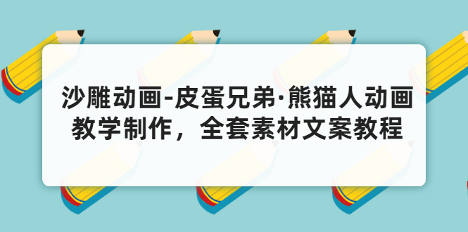 （3030期）沙雕动画-皮蛋兄弟·熊猫人动画教学制作，全套素材文案教程分享！-副业宝典