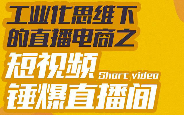 （3042期）工业化思维下的直播电商之短视频锤爆直播间，听话照做执行爆单-副业宝典
