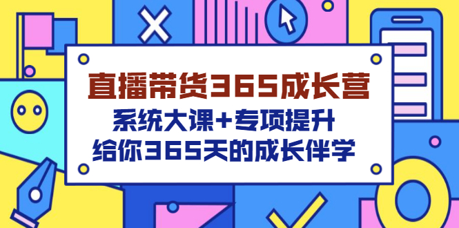 （3025期）直播带货365成长营，系统大课+专项提升，给你365天的成长伴学-副业宝典