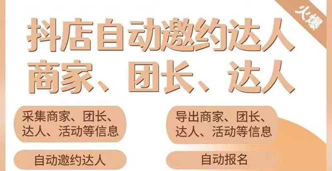 （3029期）小蜜蜂斗音自动批量邀约达人 支持团长+商家 一天自动邀约2000【永久版】-副业宝典
