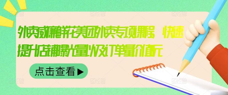 （3041期）外卖威廉鲜花美团外卖专项课程，快速提升店铺曝光量以及订单量价值2680元-副业宝典