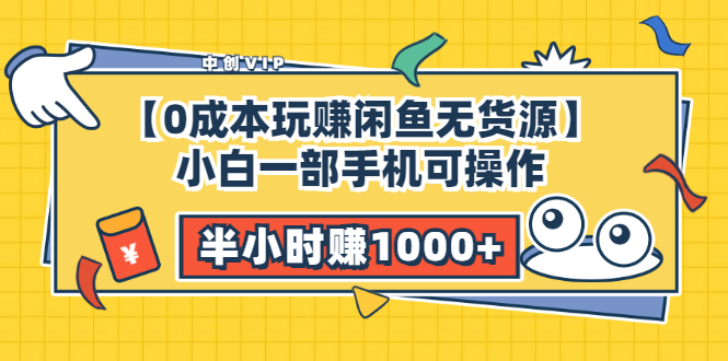 （3050期）【0成本玩赚闲鱼无货源】小白一部手机可操作，半小时赚1000+暴利玩法-副业宝典