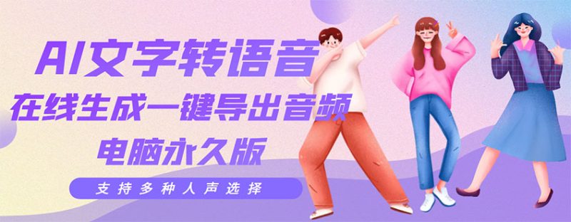 （3053期）剪辑必备：AI文字转语音 支持多种人声选择 在线生成一键导出【电脑永久版】-副业宝典