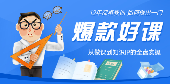 （3057期）12年老将教你-如何做一门爆款好课：从做课到知识IP的全盘实操-副业宝典
