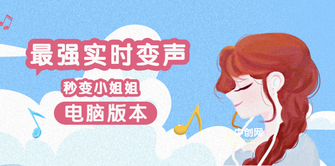 （3055期）电版版实时变音，全网最牛的无需声卡变声器，游戏中变声撩汉子-副业宝典