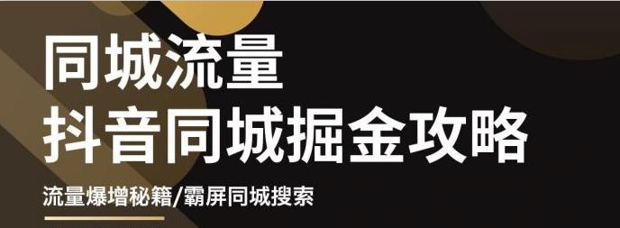（3045期）影楼抖音同城流量掘金攻略，摄影店/婚纱馆实体店霸屏抖音同城实操秘籍-副业宝典