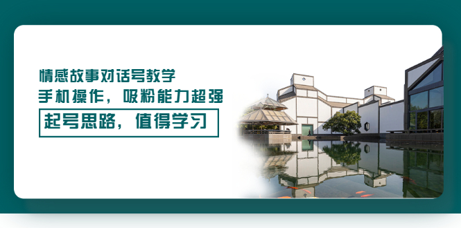（3062期）情感故事对话号教学，手机操作，吸粉能力超强的起号思路，值得学习-副业宝典