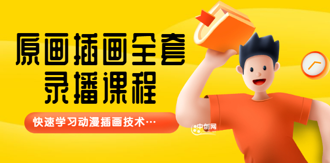 （3074期）【鱼子匠】原画插画全套录播课程，快速学习动漫插画技术-副业宝典