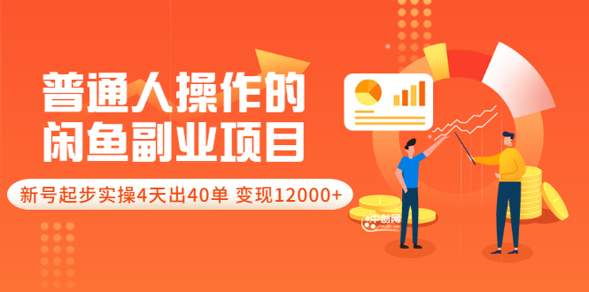 （3052期）普通人操作的《闲鱼副业项目》新号起步实操4天出40单，变现12000+-副业宝典