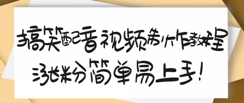 （3075期）1200万粉丝博主亲授：搞笑配音视频制作，简单易上手，亲测10天2W+粉丝-副业宝典