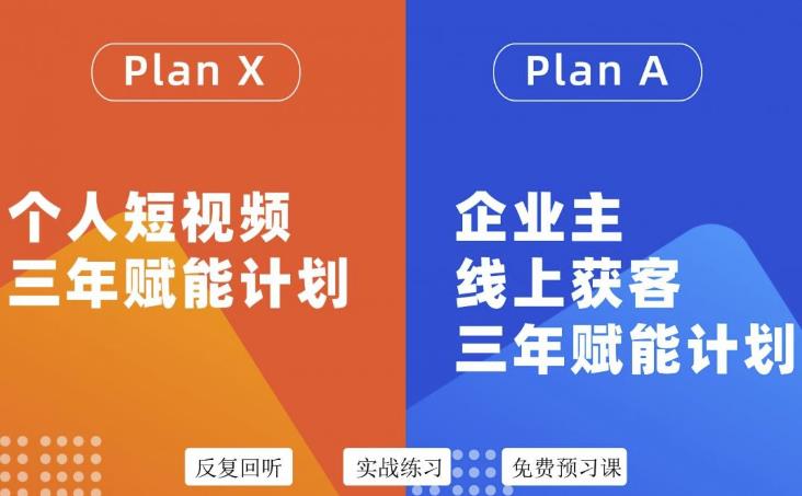 （3044期）自媒体&企业双开，个人短视频三年赋能计划，企业主线上获客3年赋能计划-副业宝典