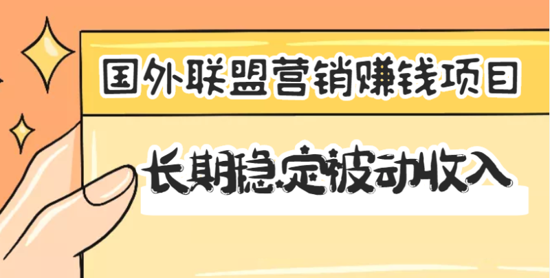 （3068期）国外联盟营销赚钱项目，长期稳定被动收入月赚1000美金【视频教程】无水印-副业宝典