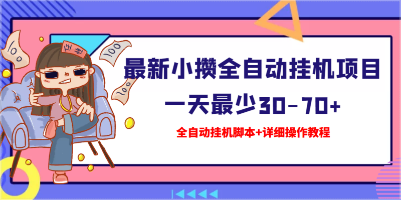 （3056期）【高端精品】最新小攒全自动挂机项目 一天最少30-70+【挂机脚本+操作教程】-副业宝典