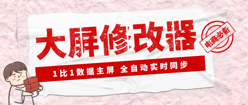（3072期）【Dy黑科技】大屏数据修改器，金额实时跳动，装B神器【永久版+教程】-副业宝典