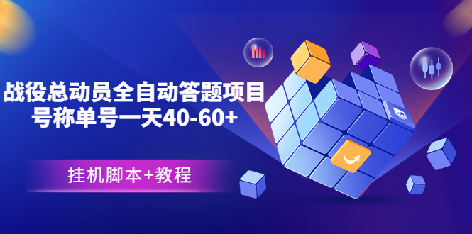 （3090期）外面卖888的战役总动员全自动答题项目，号称单号一天40-60+(挂机脚本+教程)-副业宝典