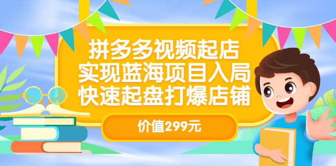 （3087期）拼多多视频起店，实现蓝海项目入局，快速起盘打爆店铺-副业宝典