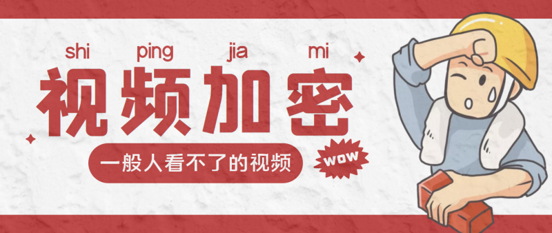 （3073期）视频加密赚钱项目：加密视频的某一段或全部，付费才能观看【脚本+教程】-副业宝典