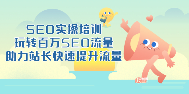（3098期）SEO实操培训：玩转百万SEO流量，助力站长快速提升流量（18节视频课）-副业宝典