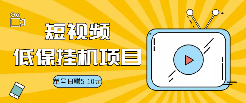 （3089期）视频黄金屋半自动挂机低保项目，单号日入5-10+，提现秒到账【脚本+教程】-副业宝典