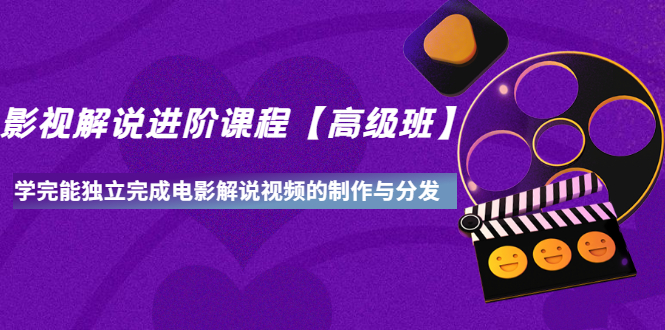 （3078期）影视解说进阶课程【高级班】学完能独立完成电影解说视频的制作与分发-副业宝典