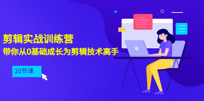 （3080期）剪辑实战训练营：带你从0基础成长为剪辑技术高手（20节课）-副业宝典