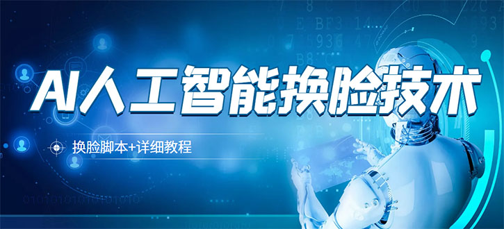 （3091期）某宝卖298的AI人工智能换脸技术【换脸脚本+详细教程】-副业宝典