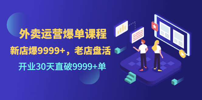 （3099期）外卖运营爆单课程（新店爆9999+，老店盘活），开业30天直破9999+单-副业宝典