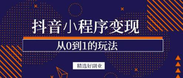 （3096期）抖音小程序一个能日入300+的副业项目，变现、起号、素材、剪辑-副业宝典