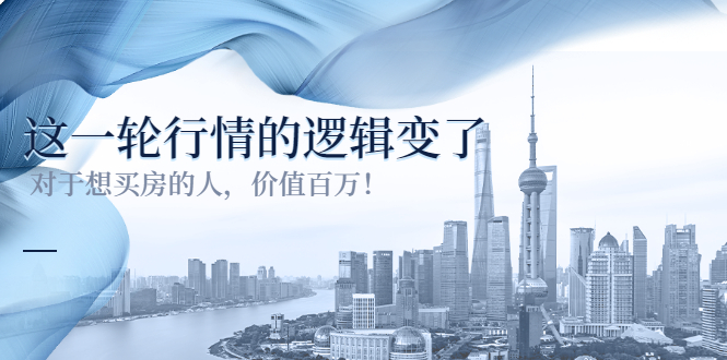 （3084期）某公众号付费文章《这一轮行情的逻辑变了》对于想买房的人，价值百万！-副业宝典